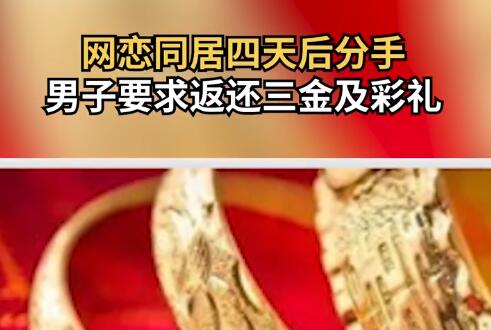 同居四天后分手 男子要求女方退彩禮 為什么引爭議？